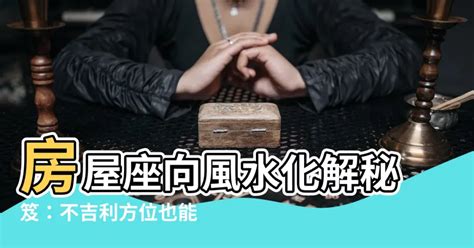 座南朝北風水|【房屋座向風水】認識房屋座向風水：坐南朝北財位佈置指南，提。